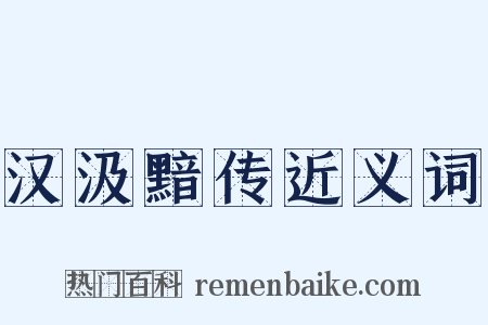 汉汲黯传近义词是什么意思的图片